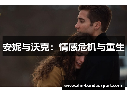 安妮与沃克：情感危机与重生