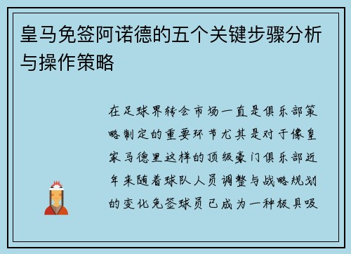 皇马免签阿诺德的五个关键步骤分析与操作策略