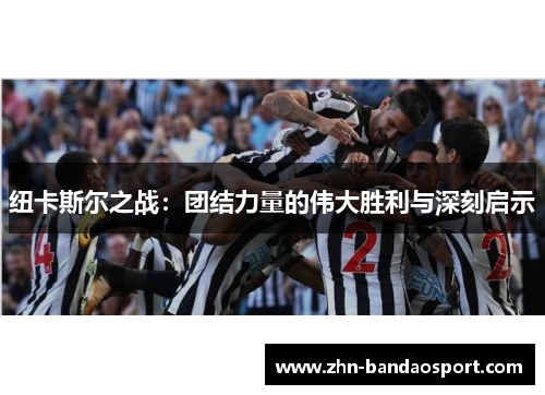 纽卡斯尔之战：团结力量的伟大胜利与深刻启示