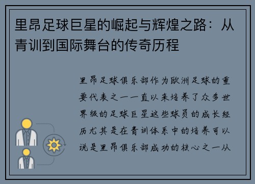里昂足球巨星的崛起与辉煌之路：从青训到国际舞台的传奇历程