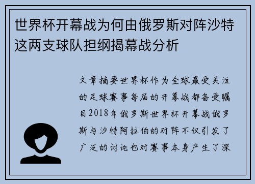 世界杯开幕战为何由俄罗斯对阵沙特这两支球队担纲揭幕战分析