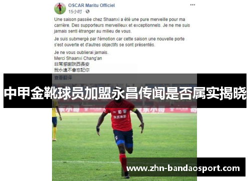 中甲金靴球员加盟永昌传闻是否属实揭晓