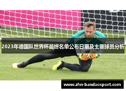 2023年德国队世界杯最终名单公布日期及主要球员分析