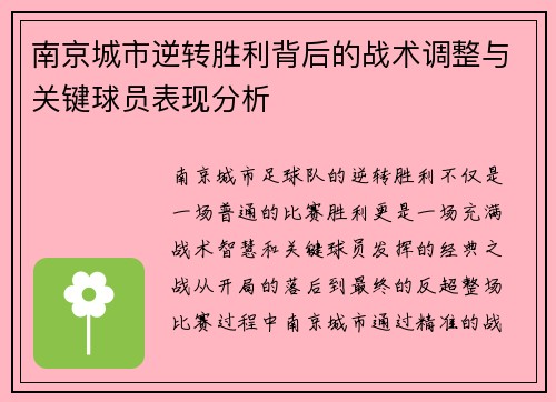 南京城市逆转胜利背后的战术调整与关键球员表现分析