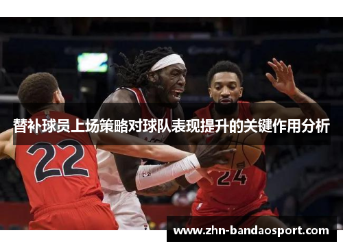 替补球员上场策略对球队表现提升的关键作用分析