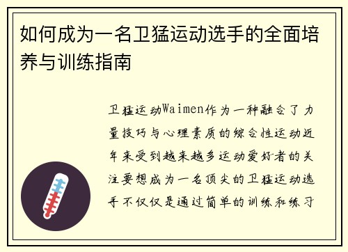 如何成为一名卫猛运动选手的全面培养与训练指南