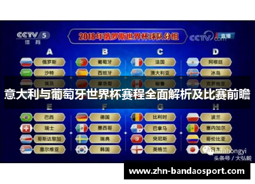 意大利与葡萄牙世界杯赛程全面解析及比赛前瞻