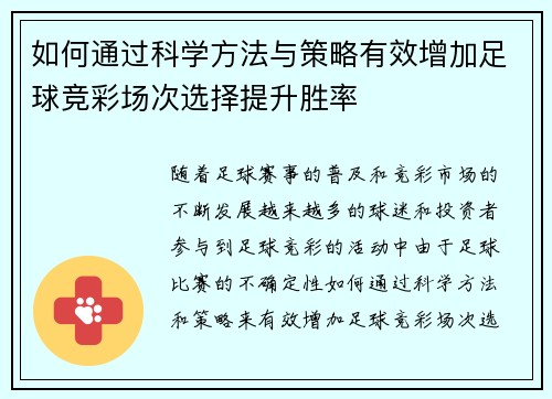 如何通过科学方法与策略有效增加足球竞彩场次选择提升胜率
