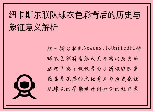 纽卡斯尔联队球衣色彩背后的历史与象征意义解析