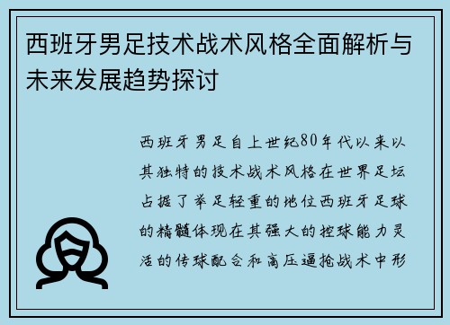 西班牙男足技术战术风格全面解析与未来发展趋势探讨
