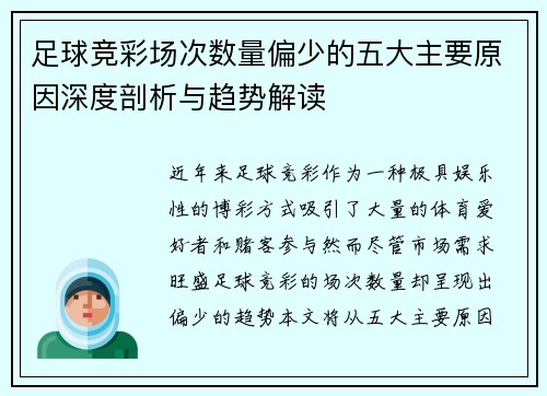 足球竞彩场次数量偏少的五大主要原因深度剖析与趋势解读