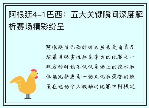 阿根廷4-1巴西：五大关键瞬间深度解析赛场精彩纷呈