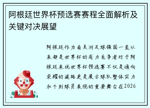阿根廷世界杯预选赛赛程全面解析及关键对决展望