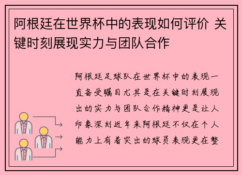 阿根廷在世界杯中的表现如何评价 关键时刻展现实力与团队合作