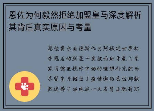 恩佐为何毅然拒绝加盟皇马深度解析其背后真实原因与考量