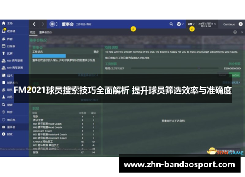 FM2021球员搜索技巧全面解析 提升球员筛选效率与准确度