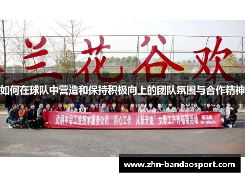如何在球队中营造和保持积极向上的团队氛围与合作精神