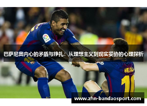 巴萨尼奥内心的矛盾与挣扎：从理想主义到现实妥协的心理探析