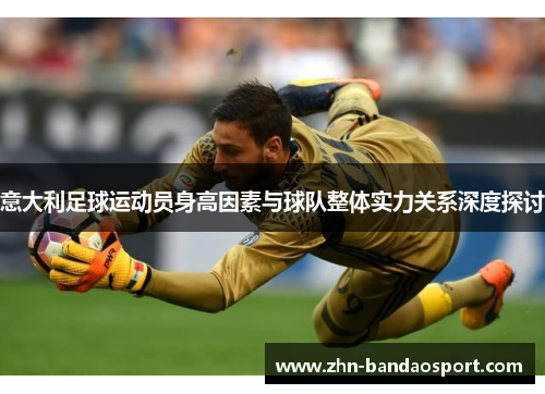意大利足球运动员身高因素与球队整体实力关系深度探讨