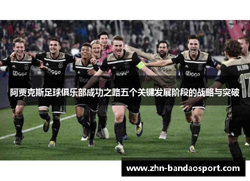 阿贾克斯足球俱乐部成功之路五个关键发展阶段的战略与突破