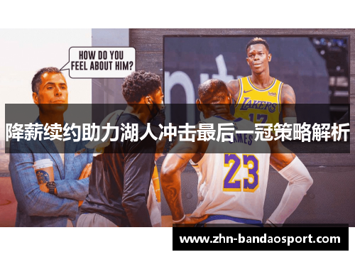降薪续约助力湖人冲击最后一冠策略解析