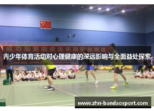 青少年体育活动对心理健康的深远影响与全面益处探索