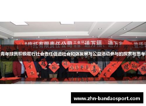青年球员积极履行社会责任促进社会和谐发展与公益活动参与的探索与思考