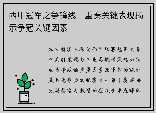 西甲冠军之争锋线三重奏关键表现揭示争冠关键因素