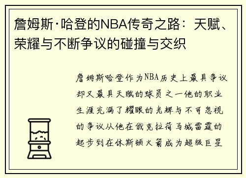 詹姆斯·哈登的NBA传奇之路：天赋、荣耀与不断争议的碰撞与交织