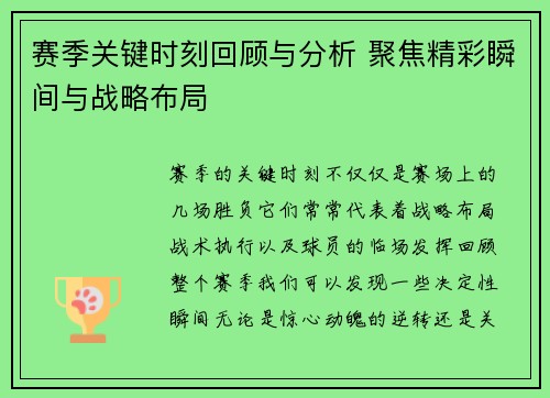 赛季关键时刻回顾与分析 聚焦精彩瞬间与战略布局