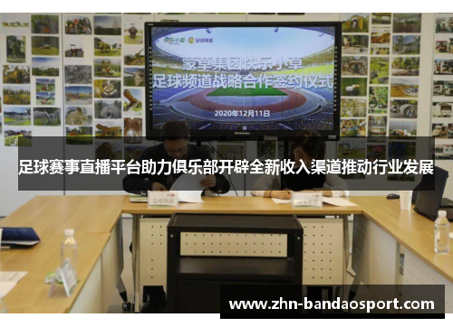 足球赛事直播平台助力俱乐部开辟全新收入渠道推动行业发展