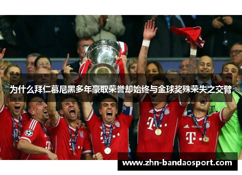 为什么拜仁慕尼黑多年豪取荣誉却始终与金球奖殊荣失之交臂 为什么拜仁慕尼黑多年豪取荣誉却始终与金球奖殊荣失之交臂