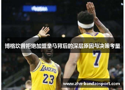 博格坎普拒绝加盟皇马背后的深层原因与决策考量 博格坎普拒绝加盟皇马背后的深层原因与决策考量