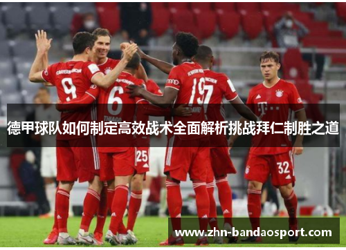 德甲球队如何制定高效战术全面解析挑战拜仁制胜之道