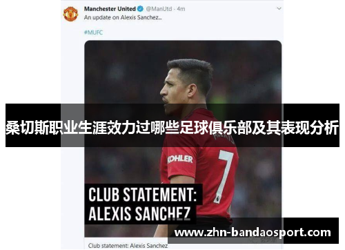 桑切斯职业生涯效力过哪些足球俱乐部及其表现分析