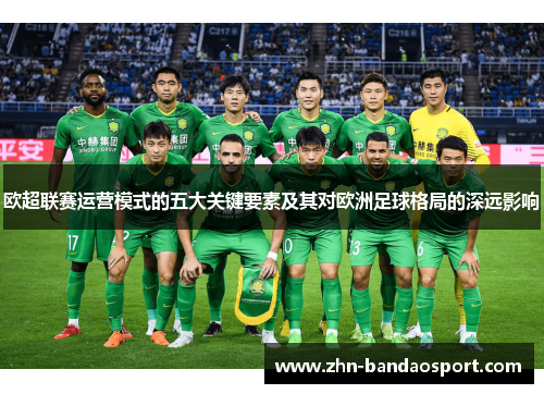 欧超联赛运营模式的五大关键要素及其对欧洲足球格局的深远影响