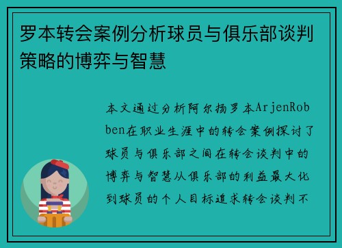罗本转会案例分析球员与俱乐部谈判策略的博弈与智慧
