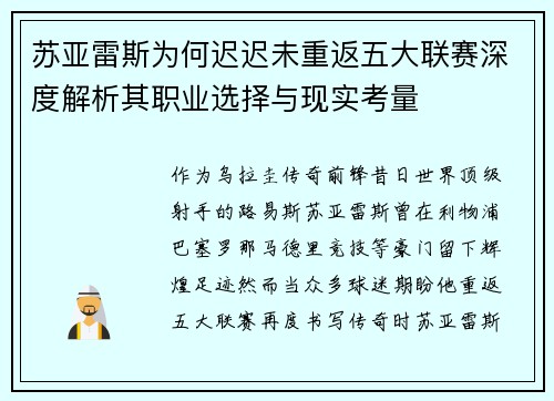 苏亚雷斯为何迟迟未重返五大联赛深度解析其职业选择与现实考量 苏亚雷斯为何迟迟未重返五大联赛深度解析其职业选择与现实考量