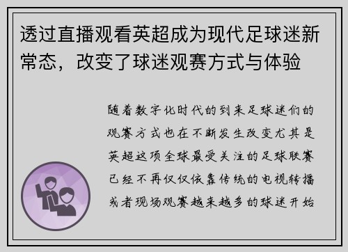 透过直播观看英超成为现代足球迷新常态，改变了球迷观赛方式与体验