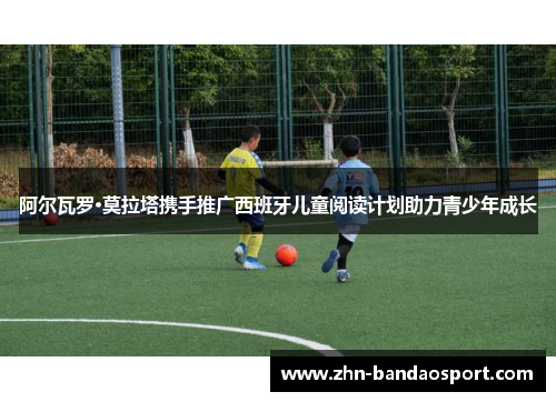 阿尔瓦罗·莫拉塔携手推广西班牙儿童阅读计划助力青少年成长 阿尔瓦罗·莫拉塔携手推广西班牙儿童阅读计划助力青少年成长