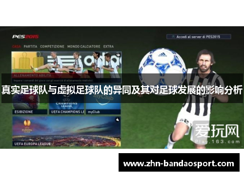 真实足球队与虚拟足球队的异同及其对足球发展的影响分析 真实足球队与虚拟足球队的异同及其对足球发展的影响分析