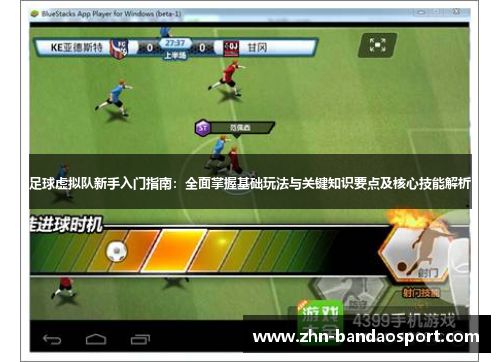 足球虚拟队新手入门指南:全面掌握基础玩法与关键知识要点及核心技能解析 足球虚拟队新手入门指南:全面掌握基础玩法与关键知识要点及核心技能解析