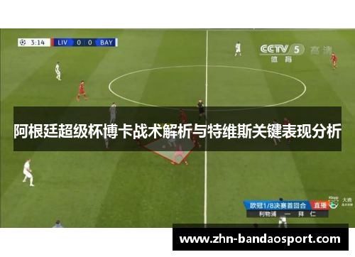 阿根廷超级杯博卡战术解析与特维斯关键表现分析 阿根廷超级杯博卡战术解析与特维斯关键表现分析