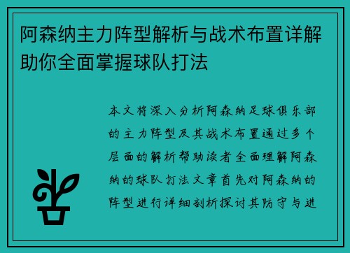 阿森纳主力阵型解析与战术布置详解助你全面掌握球队打法 阿森纳主力阵型解析与战术布置详解助你全面掌握球队打法