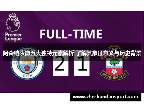 阿森纳队徽五大独特元素解析 了解其象征意义与历史背景 阿森纳队徽五大独特元素解析 了解其象征意义与历史背景
