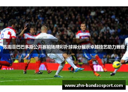 陈雨菲巴巴多斯公开赛前场精彩扑球得分展示卓越技艺助力晋级 陈雨菲巴巴多斯公开赛前场精彩扑球得分展示卓越技艺助力晋级