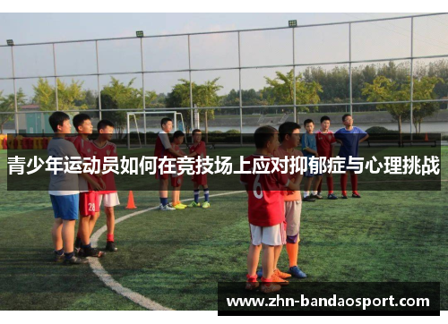 青少年运动员如何在竞技场上应对抑郁症与心理挑战