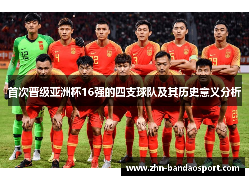 首次晋级亚洲杯16强的四支球队及其历史意义分析