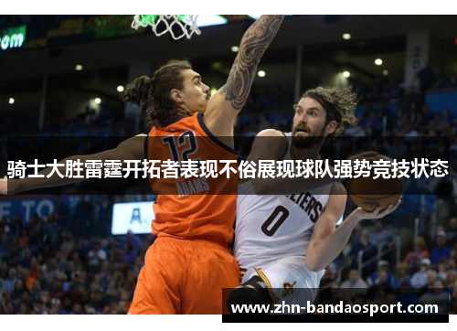 骑士大胜雷霆开拓者表现不俗展现球队强势竞技状态