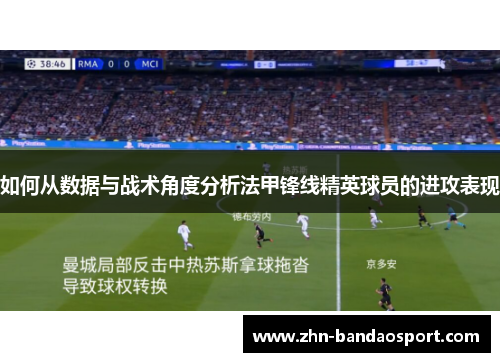 如何从数据与战术角度分析法甲锋线精英球员的进攻表现